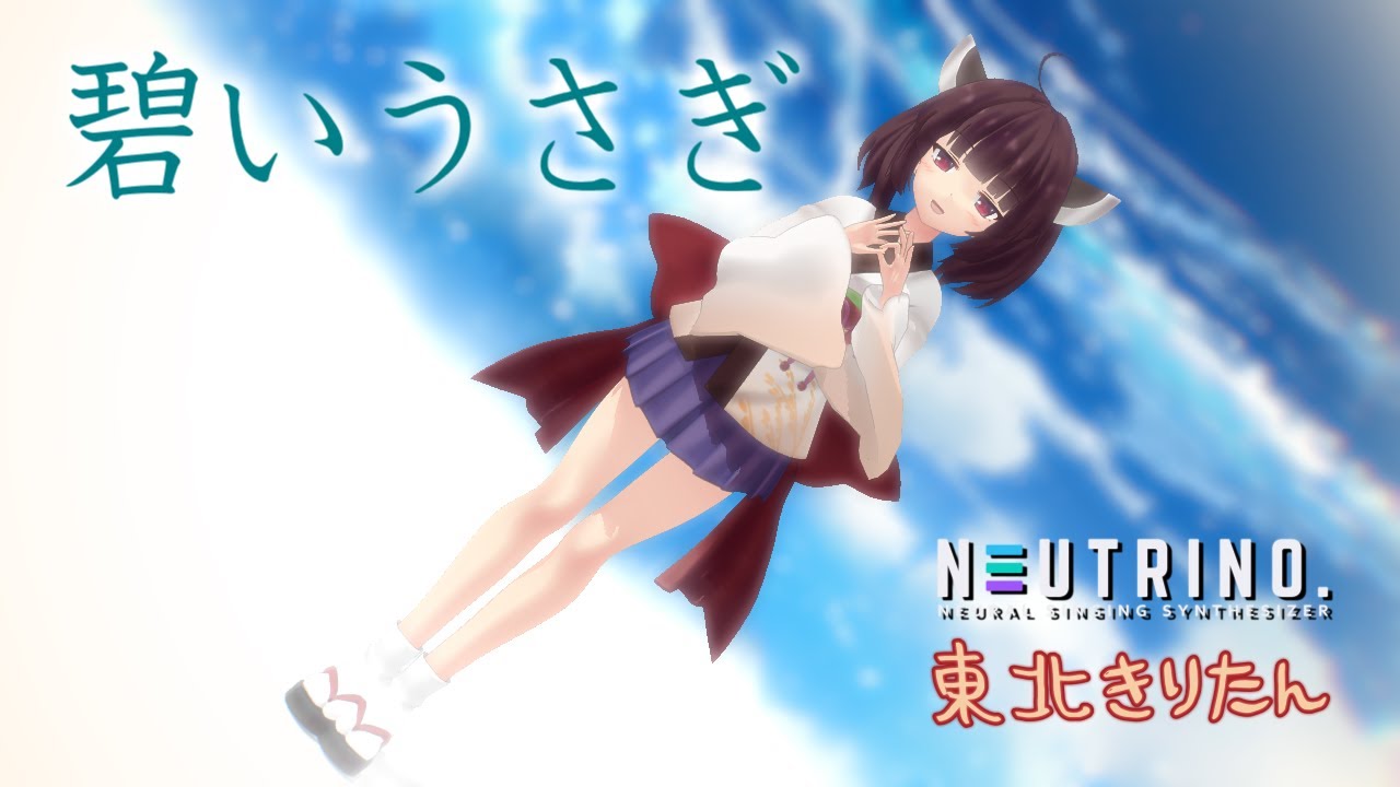 【AIきりたん】碧いうさぎ【NEUTRINO】