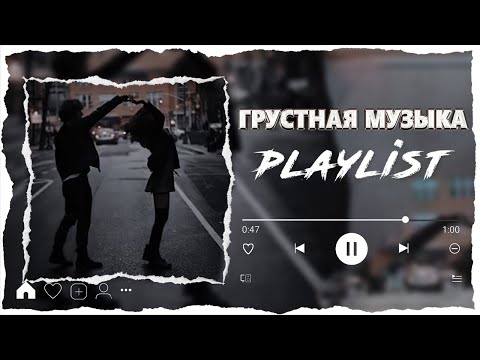 Грустная музыка плейлист. Песни. Грустный плейлист на русском. Песни. Грустная песня.