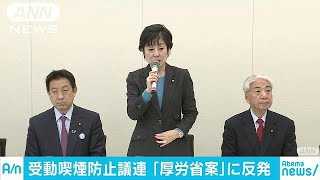 受動喫煙対策法　厚労省原案は「極めて不十分」(18/02/15)