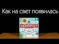 Утраченный смысл Монополии или история её появления