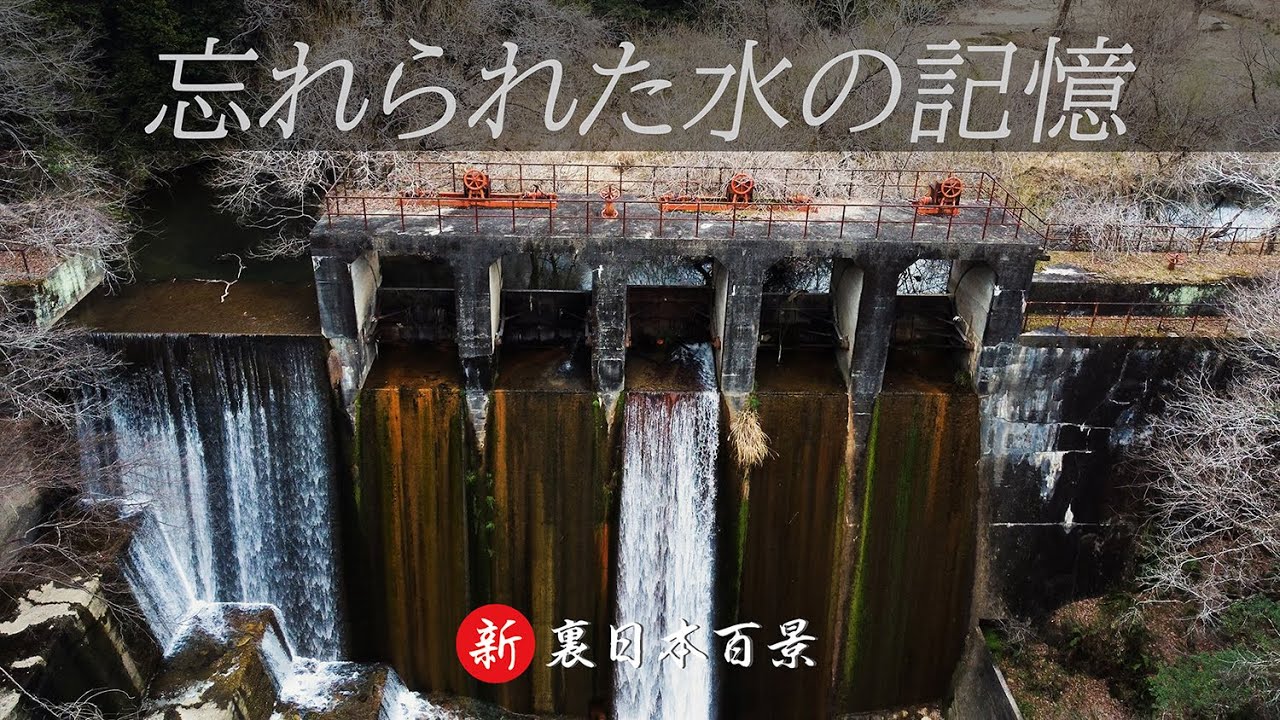 【新 裏日本百景】忘れられた水の記憶　#廃墟