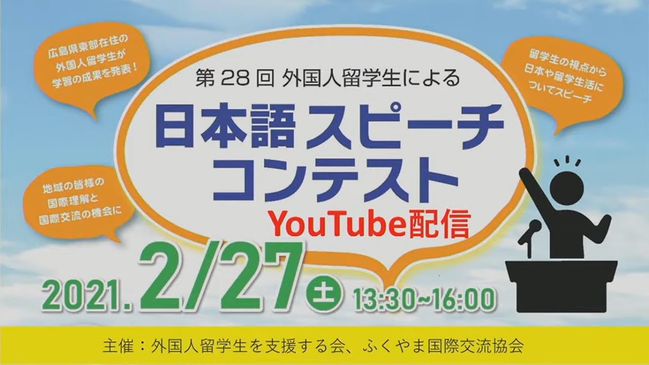 第28回 外国人留学生による日本語スピーチコンテスト　アーカイブ