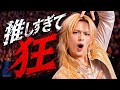 【MV】推しすぎて狂 / INNOVATORS(イノベーターズ)