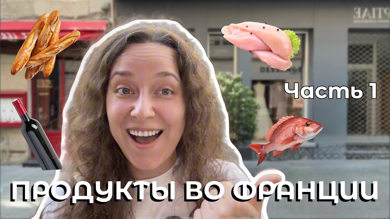 ЦЕНЫ НА ПРОДУКТЫ ВО ФРАНЦИИ 2025 — вы офигеете от стоимости обычной корзины! 🇫🇷🛒