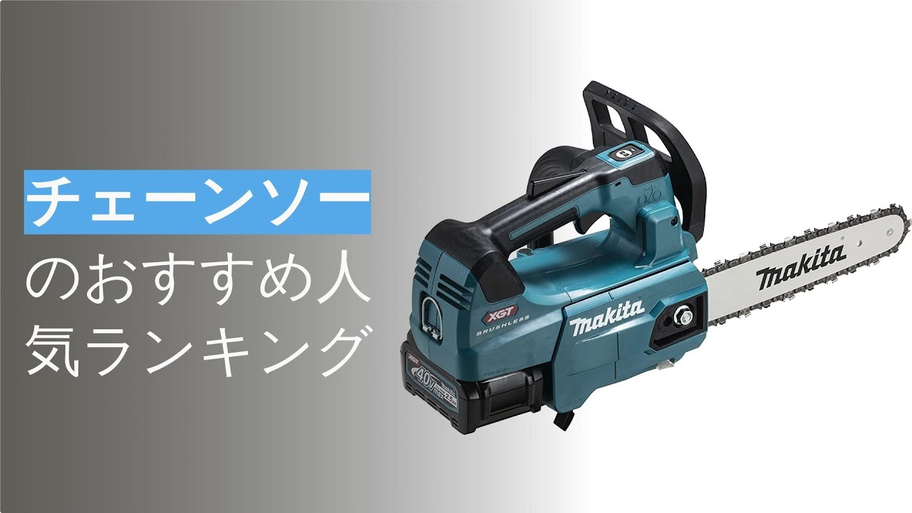 🌵チェーンソーのおすすめ人気ランキング8選