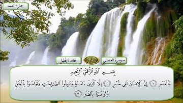 سورة العصر للقارئ خالد الجليل | QURAN