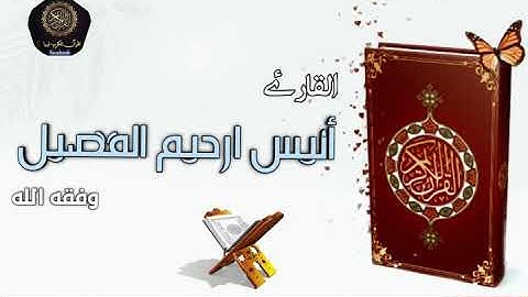 تلاوة طيبة للقارئ أنيس ارحيم الفضيل وفقه الله