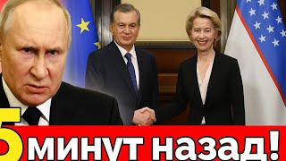 делает ставку на Узбекистан Мирзиёев едет в Брюссель на переговоры с Урсулой фон дер Ляйен и Антониу