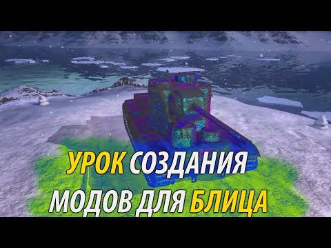 КАК Сделать МОД на ВоТ БЛИЦ #1