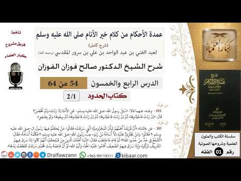 54 من 64\شرح عمدة الأحكام (شرح كامل مع أسئلة)\الحدود\إن زنت فاجلدوها\صالح الفوزان\الفقه
