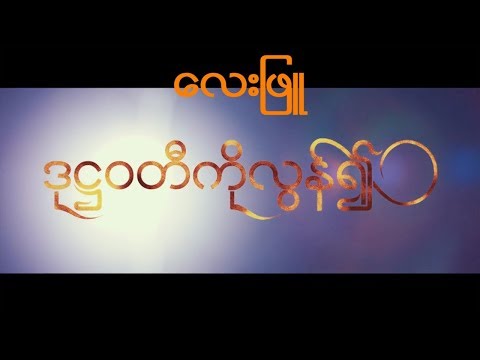 လေးဖြူ - ဒုဌဝတီကိုလွန်၍ (Lay Phyu) [ Beyond the Dote-Hta-Waddy]