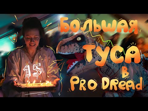 Видео: Большая ТУСА в PRO DREAD – 15 лет!