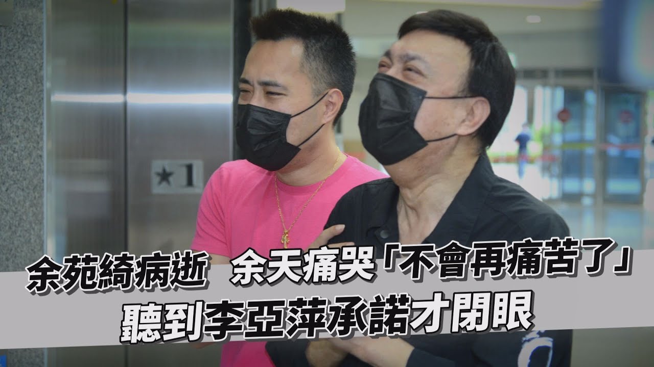 余苑綺病逝...余天痛哭「不會再痛苦了」 余苑綺聽到李亞萍承諾才閉眼｜TVBS新聞｜擠看看