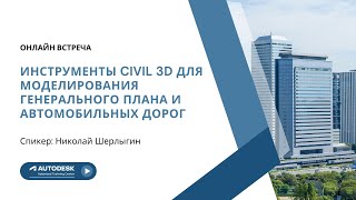 Инструменты Civil 3D для моделирования генерального плана и автомобильных дорог