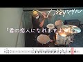 【ドラム譜面付き】カネヨリマサル「君の恋人になれますように」を 叩いてみた【リクエストNo.120】