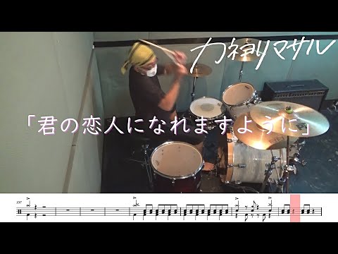 【ドラム譜面付き】カネヨリマサル「君の恋人になれますように」を 叩いてみた【リクエストNo.120】