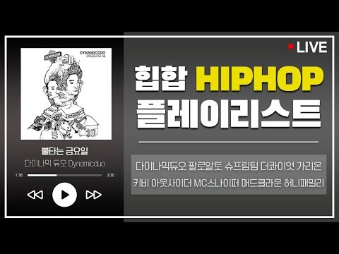 힙합 HIPHOP 플레이리스트 노래 모음 스트리밍 🎤[24/7 MUSIC] | 다이나믹듀오 아웃사이더 MC스나이퍼 가리온 키비 더콰이엇 팔로알토 슈프림팀 매드클라운 허니패밀리