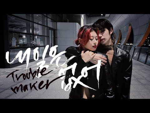 [8th Anniversary] TROUBLE MAKER(트러블메이커) - NOW(내일은 없어) DANCE COVER | YES OFFICIAL