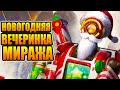 Новый ивент Головечеринка миража, новый режим захват поезда в Apex Legends