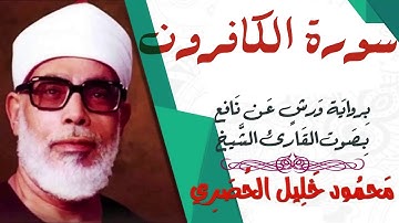 سورة الكافرون - رواية ورش - القارئ : محمود خليل الحصري