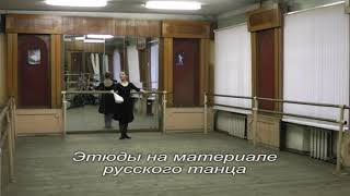 3. Этюд на материале русского танца.