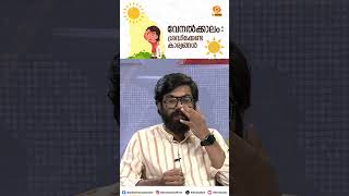 Summer Season: Important Things to Remember | Explained by Fahad Marzook | DD Malayalam #shorts
