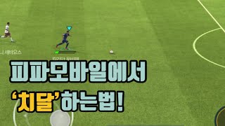 [피파모바일]넥피모에서도 치달을할수있다고!? | 치달 하는법