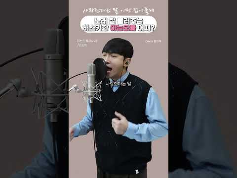 노래 잘 부르는 허스키한 아는오빠 어떻게 생각해 황인욱 아는오빠 COVER