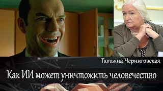 Как ИИ может уничтожить человечество. Татьяна Черниговская