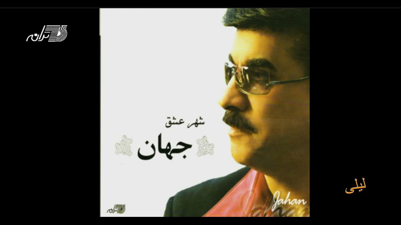 Watch Jahan - Leily / جهان ـ لیلی on YouTube Watch Jahan - Leily / جهان ـ لیلی on YouTube