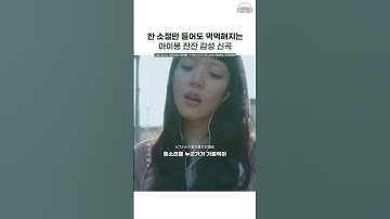Thumbnail of 아이묭이 건네는 잔잔한 위로에 마음이 먹먹해짐