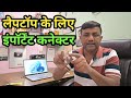 नये लैपटॉप के साथ कौन सा कनेक्टर खरीदना चाहिए || #computer #computerzone #laptop #tricks