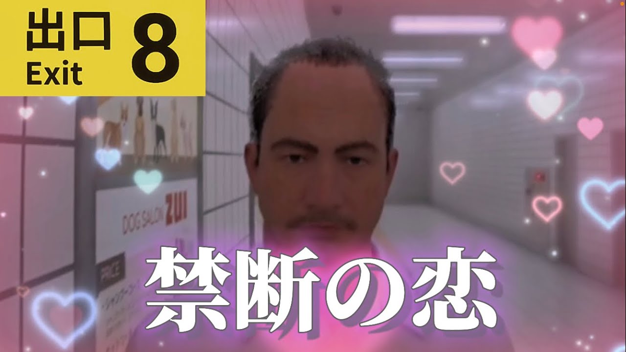 【8番出口】地下通路で禁断の恋が始まる！！ YouTube