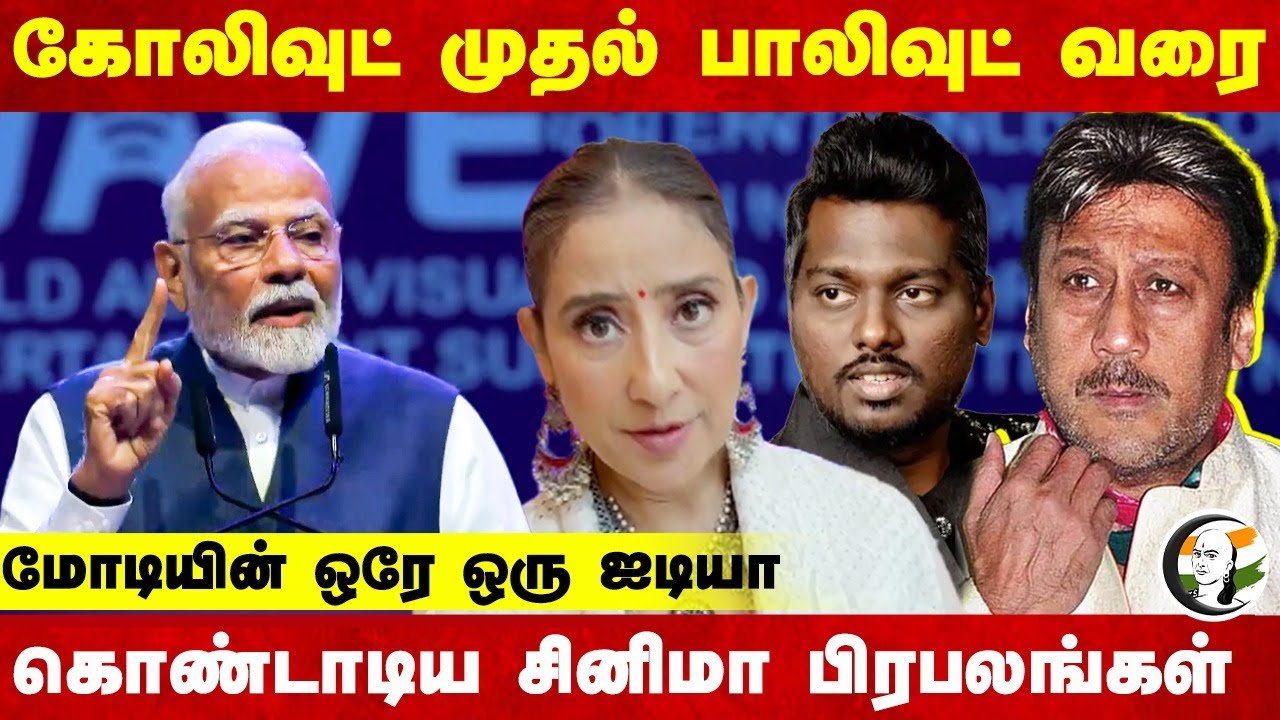 கோலிவுட் முதல் பாலிவுட் வரை; MODIயின் ஒரே ஒரு ஐடியா | கொண்டாடிய சினிமா பிரபலங்கள் | Atlee | Manisha
