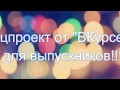 ВКурсе ТВ  выпускной- выпуск