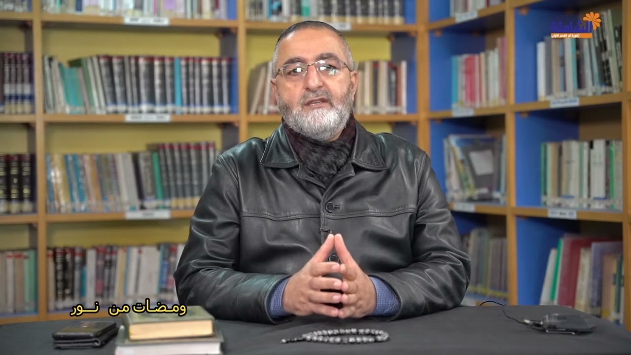 الشاملة | ومضات من نور الحلقة الاولى  - الدكتور ضرام جبارين