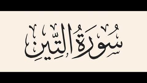 سوره التين       | احمد ابراهيم ريكا | قراءة قرآن بعد صلاة الفجر | 🌷