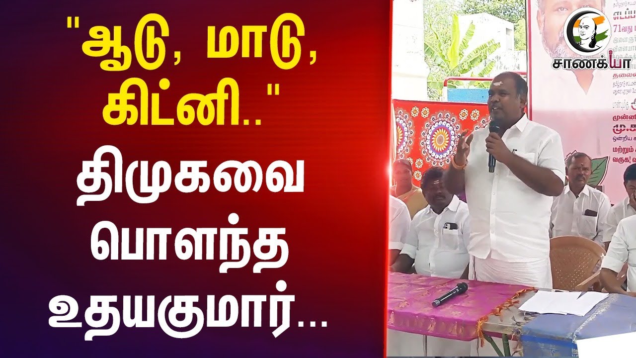 "ஆடு, மாடு, சட்னி.." DMK-வை பொளந்த RB. Udhayakumar... | Pressmeet | ADMK | EPS | TN Govt