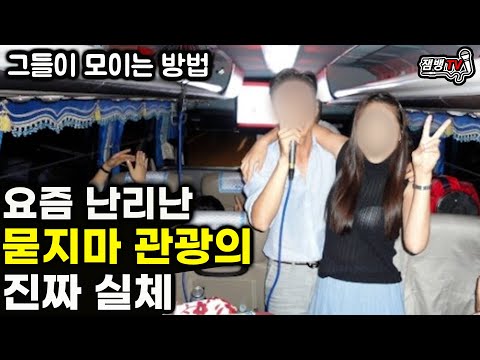   듣고도 믿기힘든 묻지마 관광의 실체와 관광버스기사가 극한직업인 이유