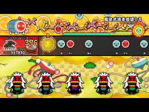 【太鼓の達人 NS1】魔法式逃走奇譚☆ミ（むずかしい）【オート動画】