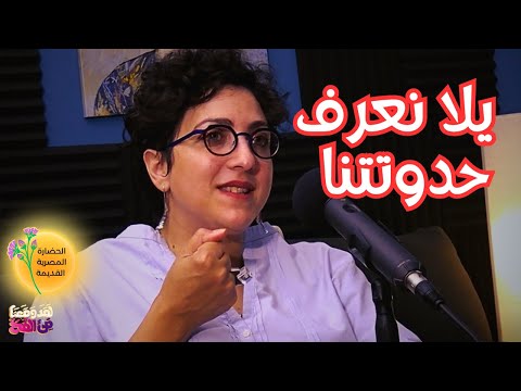 38 حكاية الخلق في الحضارة المصرية القديمة آيزيس وأوزيريس مع د مونيكا حنا