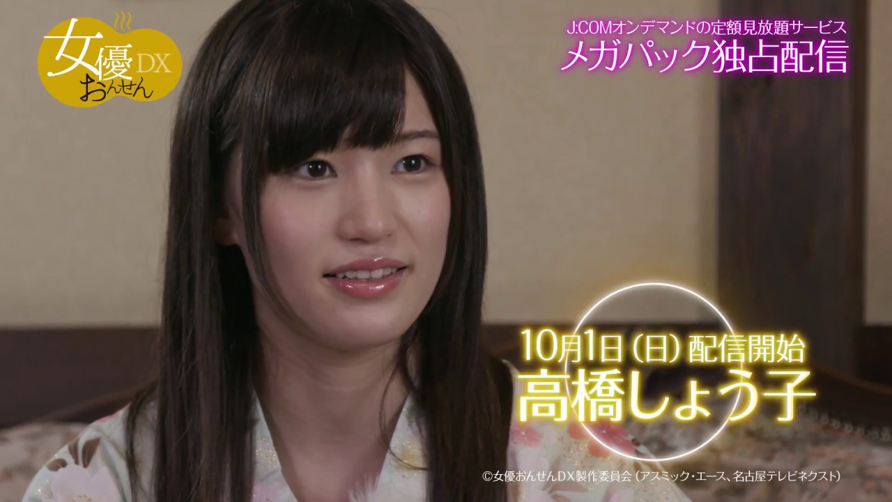 女優おんせんDX／高橋しょう子【J:COMオンデマンドで配信中】 - YouTube