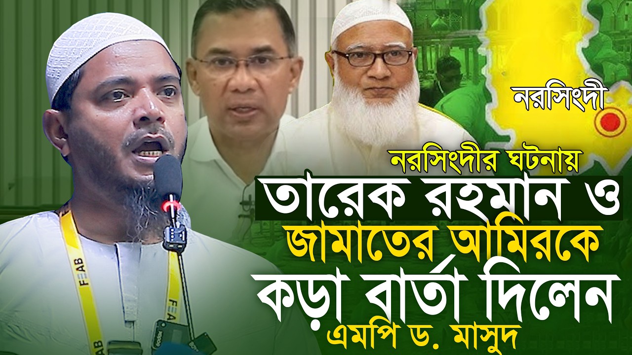 তারেক রহমান ও জামাতের আমিরকে কড়া বর্তা দিলেন || এমপি শফিকুল ইসলাম মাসুদ Shafiqul Islam Masud