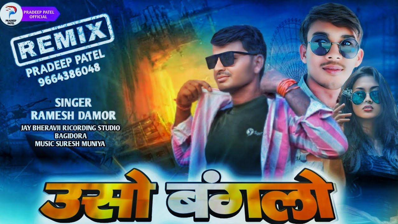 Ramesh Damor !! रमेश डामोर !! New Timli Song 2025 !! उसो बंगलो !! 