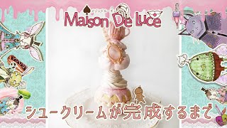 【Maison de Luce】シュークリームが完成するまで