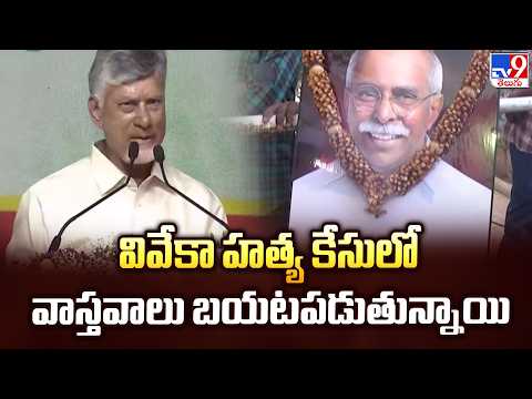 CM Chandrababu : వివేకా హత్య కేసులో వాస్తవాలు బయటపడుతున్నాయి   - TV9 - TV9