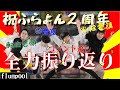 ふらよん２周年を記念してコメントを返していこう！！