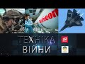 ТЕХНІКА ВІЙНИ №157. Підсумки ВПК-2019 | ДОЗ | Limpid Armor [ENG SUB]