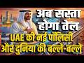 US-Israel Iran War Updates : अब सस्ता होगा तेल, UAE की नई पॉलिसी और दुनिया की बल्ले-बल्ले Salaam TV