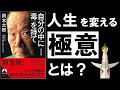 【20分解説】自分の中に毒を持て｜岡本太郎　～「不安」が消え「自信」が湧き上がる究極のバイブル～